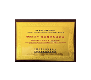 National Excellent Enterprise with Foreign Investment Harmonious Labor, Relationship Promotion (2021-2022)
